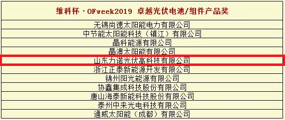 Linuo PV shortlisted for the 2019 "Vico Cup" for cell/module excellence