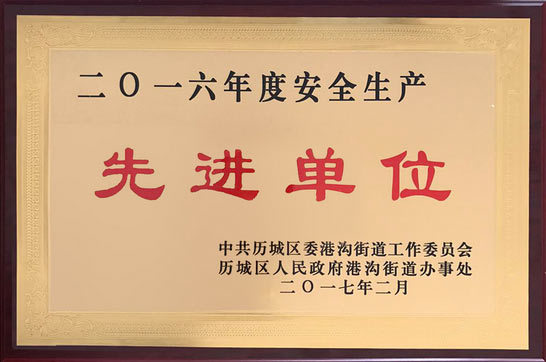 力諾光(guāng)伏榮獲“2016年(nián)安全生(shēng)産先進單位”榮譽稱号