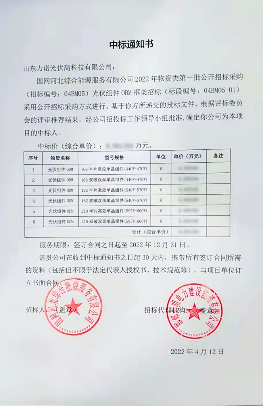 力諾光(guāng)伏中标國(guó)網河(hé)北(běi)組件(jiàn)ODM招标項目