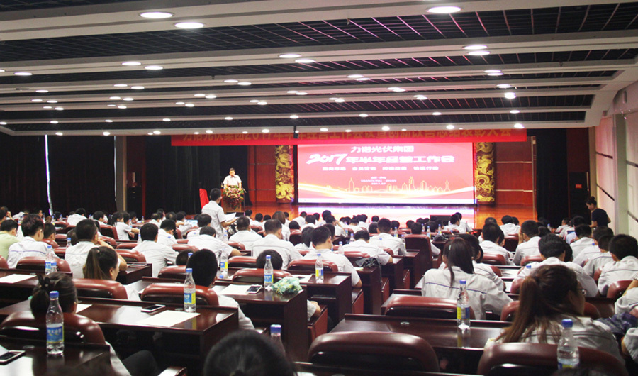 Linuo PV grandly held the half-yearly operation work conference in 2017